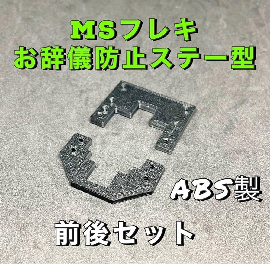 Amazon | ミニ四駆 MS フレキ お辞儀防止ステー型 前後セット 治